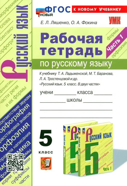 Русский язык. 5 класс. Рабочая тетрадь к учебнику Т. А. Ладыженской и ...