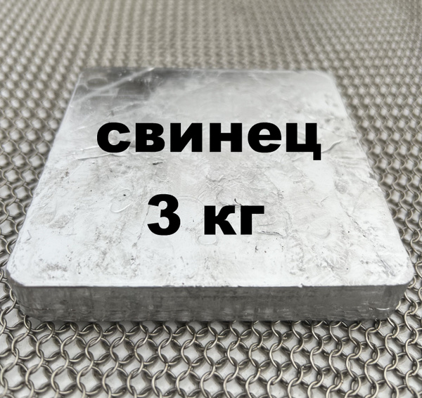 свинец 3 кг, 3000 грамм - купить с доставкой по выгодным ценам в ...