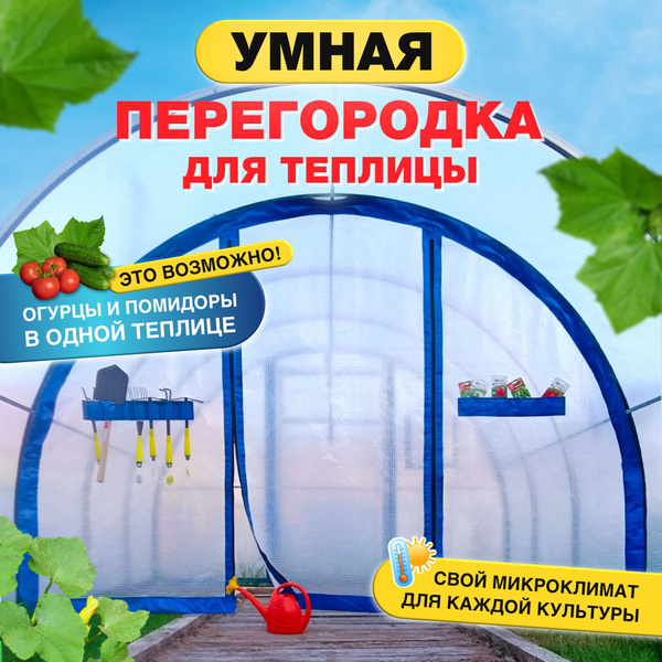 Теплица Перегородка для теплицы 3 метра из поликарбоната или пленки ...