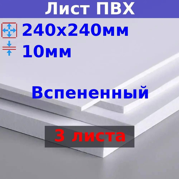 Лист вспененного ПВХ 10 мм, 240х240 мм (+/- 5 мм), DIY (3 шт), белый ...