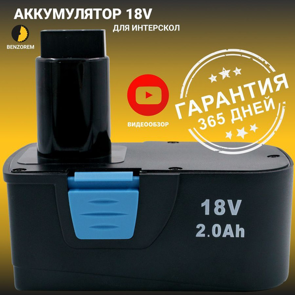 Аккумулятор для шуруповерта, Интерскол 18V 2Ah, Ni-Cd - купить с ...