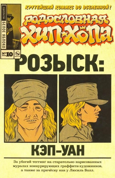 Родословная хип-хопа. Выпуск №10 | Пискор Эдвард - купить с доставкой ...