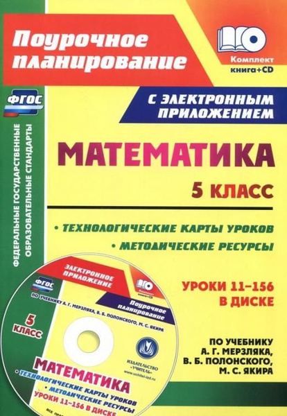 Математика. 5 класс. Методические ресурсы и технологические карты ...