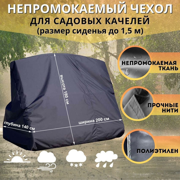 МебельСад Чехол для садовых качелей,140х200см - купить с доставкой по ...