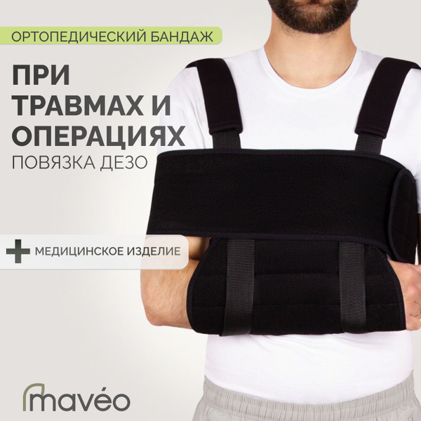 Бандаж на плечевой сустав ортопедический, повязка Дезо для руки р.М ...