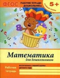 Математика для дошкольников. Старшая группа - купить с доставкой по ...