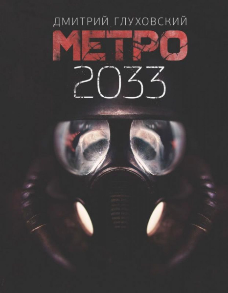 Метро 2033 - купить с доставкой по выгодным ценам в интернет-магазине ...