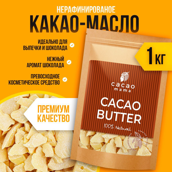 Натуральное какао-масло CACAO MAMA (нерафинированное) 1000 грамм ...