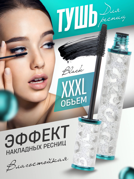 Тушь для ресниц влагостойкая удлиняющая / объём и разделение купить на ...