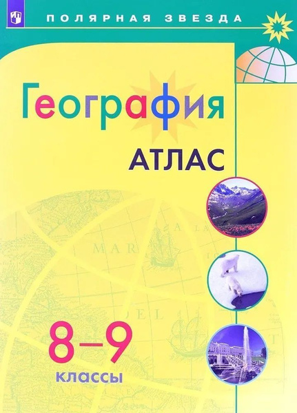 Atlas 8. Атлас по географии 9 класс Полярная звезда. Атлас 8-9 класс география Полярная звезда. Атлас 9 класс Полярная звезда. Атлас 9 класс география Полярная звезда.