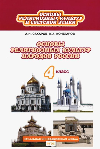 Основы религиозных культур и светской этики. 4 класс. Учебник. ФГОС ...