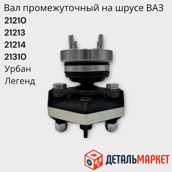 Вал карданный промежуточный на ШРУСе / промвал / промик Лада Нива 2121 ...