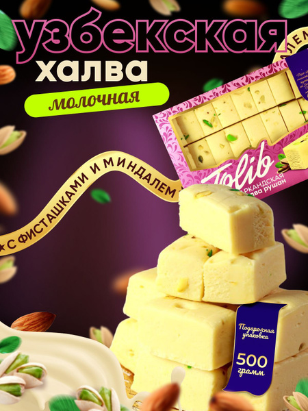Халва молочная узбекская самаркандская с фисташкой, восточные сладости ...