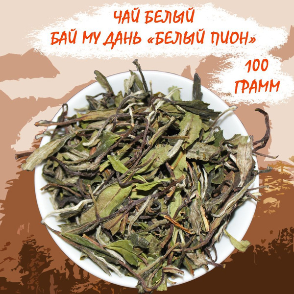 Характеристики Бай Му Дань чай белый из Фудина Белый пион 100 грамм ...