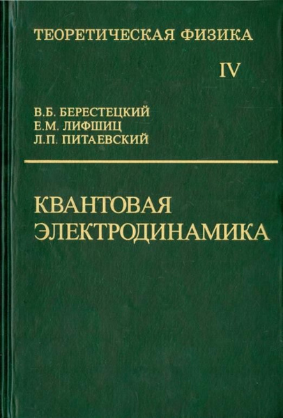 Теоретическая физика. В десяти томах. Том IV. Квантовая электродинамика ...