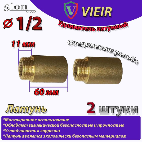 Удлинитель латунный 1/2" в/н - 60 мм (2 шт) сантехнический для труб ...