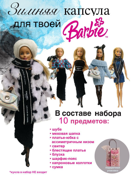 Одежда для куклы Барби - купить с доставкой по выгодным ценам в ...