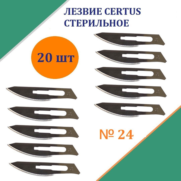 Лезвие стерильное для скальпеля №24 (20шт) хирургическое, одноразовое ...