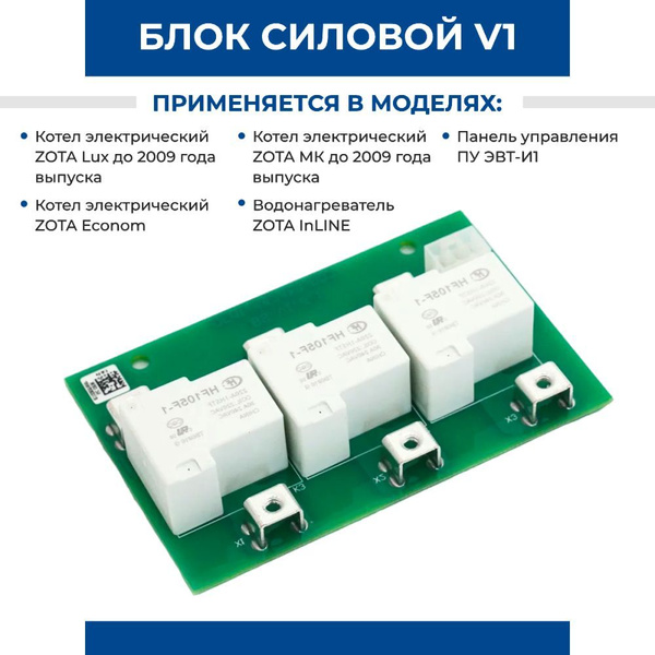 Блок силовой БС ZOTA V1, 220В для котла Econom + Lux, МК до 2009 года ...