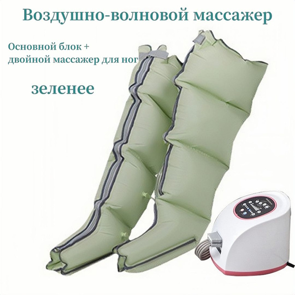 Лимфодренажный массажер для ног,компрессионный массажер для ног ...