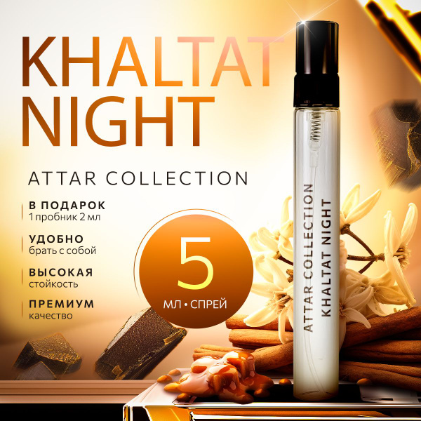 Attar Collection Khaltat Night Вода парфюмерная 5 мл (1256281292)