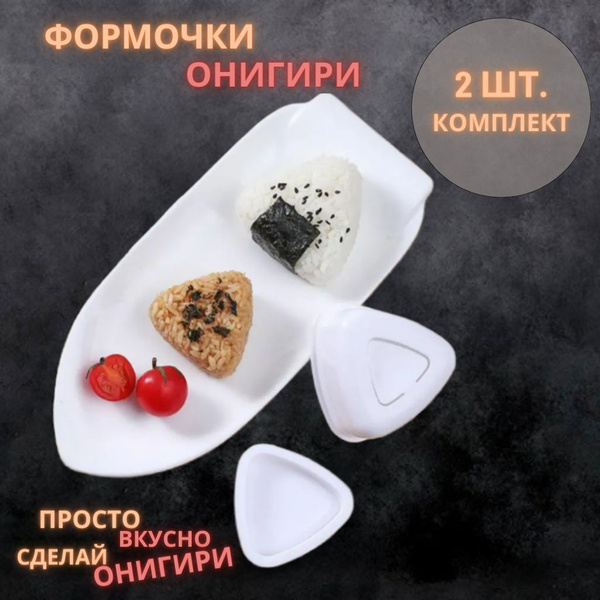 Форма для онигири, набор для приготовления роллов 2 шт. - купить с ...