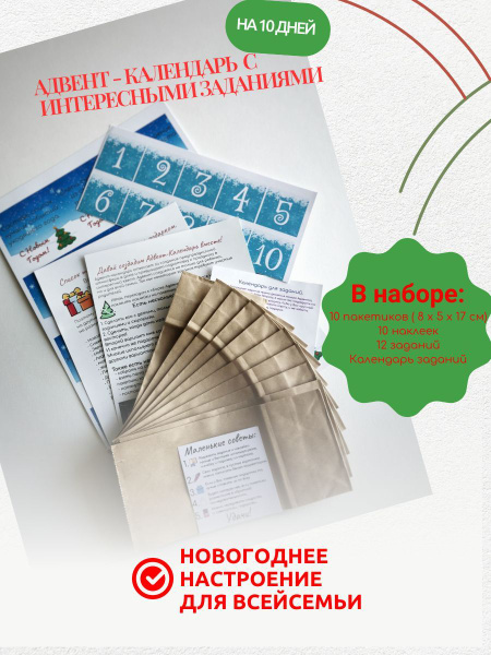 Адвент - Календарь на 10 дней с интересными заданиями - купить с ...