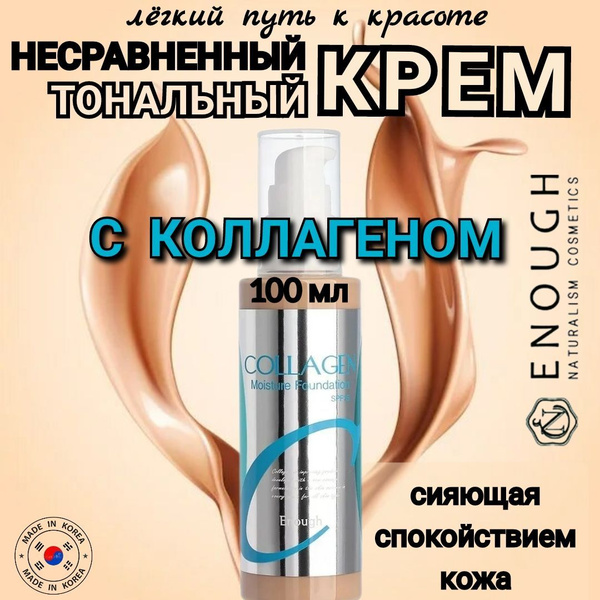 Тональный крем корейский увлажняющий с коллагеном Collagen Moisture ...