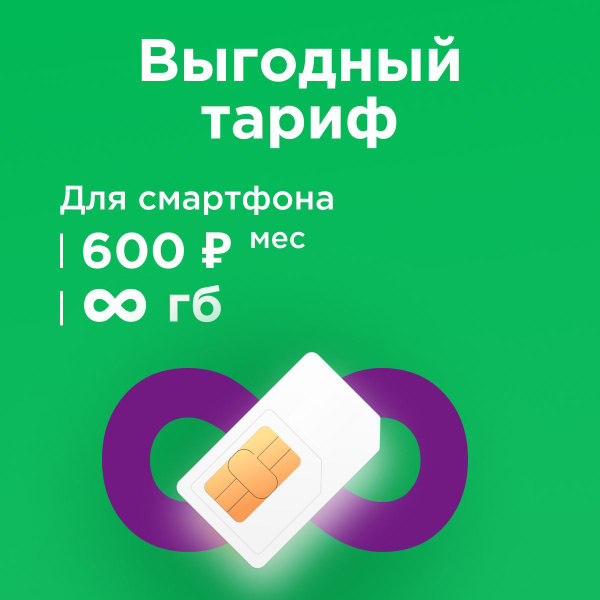 SIM-карта Сим карта Мегафон с безлимитным интернетом и раздачей для ...