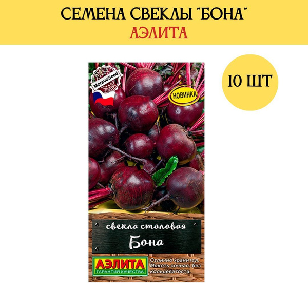 Свекла Семена_свекла_Аэлита_10_Бона - купить по выгодным ценам в ...