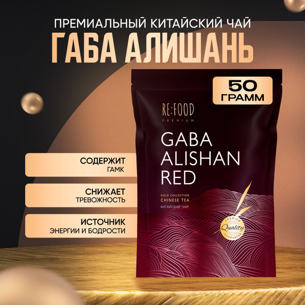 Китайский чай Габа Алишань красная PREMIUM (GABA Oolong, ГАМК, Гамма ...