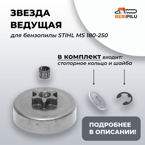 Звездочка ведущая для бензопилы STIHL MS 180. Звезда, Корзина, барабан ...