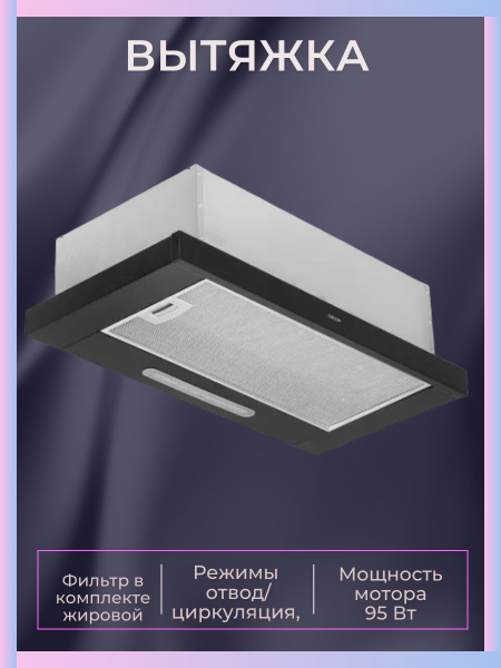 Вытяжка DEXP Вытяжка/кухонная/60 см/50см/для кухни/полновстраиваемая ...