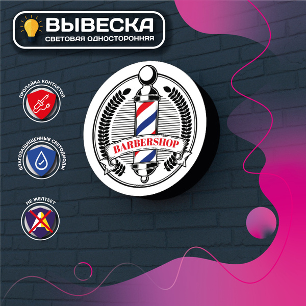 БАРБЕРШОП вывеска световая круглая/световой короб/лайтбокс - купить с ...