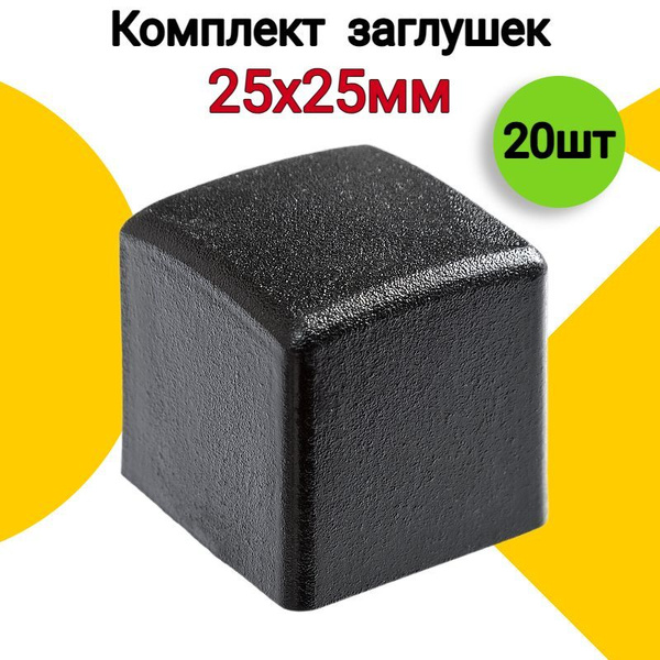 Наружная заглушка для профильной трубы 25х25 мм, 20 шт., пластиковая ...