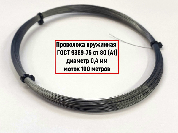 Проволока пружинная 0,4мм (100 метров моток) ГОСТ 9389-75 сталь 80 ...
