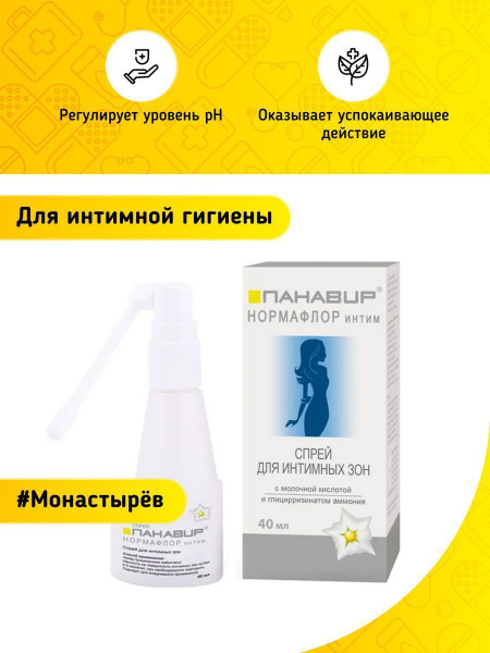 Панавир Интим Нормафлор для интимной зон спрей с распыл 40 мл - купить ...