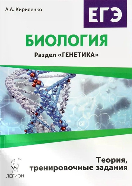 Биология. ЕГЭ. Раздел "Генетика". Теория, тренировочные задания ...