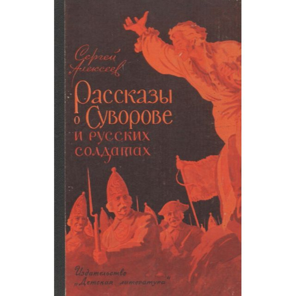 Рассказы о суворове и русских солдатах | Алексеев С. - купить с ...