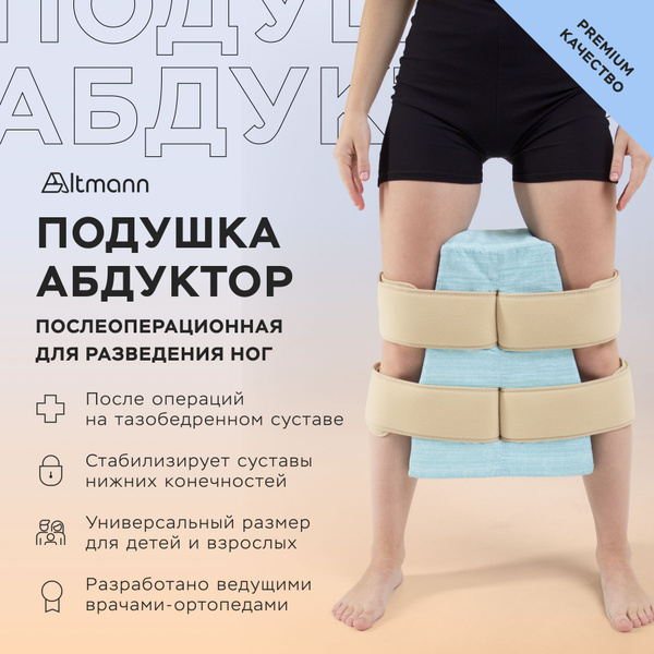Подушка ортопедическая абдуктор для разведения ног - купить с доставкой ...