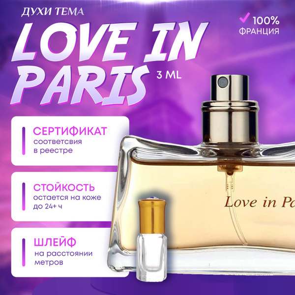 Духи Leleroz Love in Paris /Лав Ин Париж купить на OZON по низкой цене ...