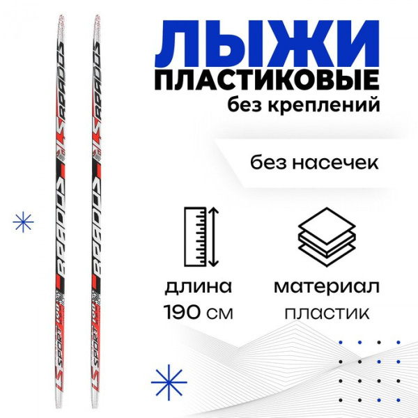 Беговые лыжи Лыжи пластиковые, 190 см, без креплений, без насечек ...