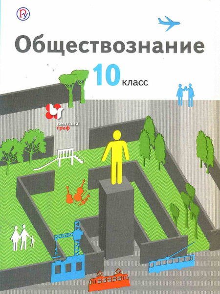 Обществознание. Учебник. 10 класс. Базовый уровень. Соболева О. Б ...