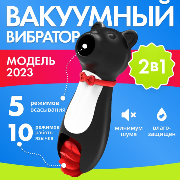 Вибратор для женщин и девушек для клитора 2 в 1. Вакуумный клиторальный ...