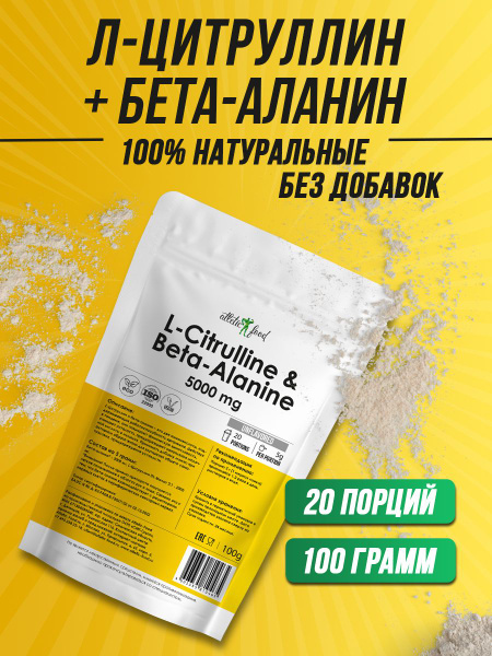 Л-Цитруллин 2000 мг + Бета-аланин 3000 мг Atletic Food L-Citrulline ...