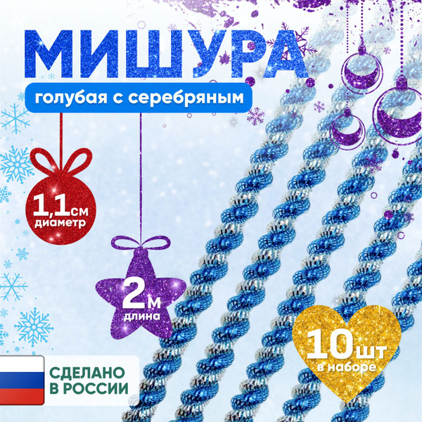 Мишура голубой, серебристый, 200 см, - купить по низкой цене в интернет ...