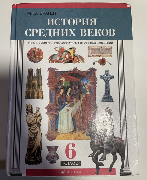 Всеобщая история. История Средних веков. 6 класс. Учебник - купить с ...