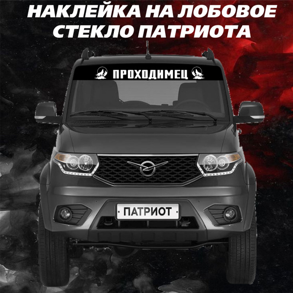 Наклейки на авто машину с надписью Проходимец купить c доставкой на ...