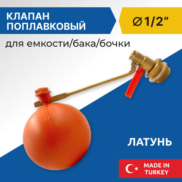 Клапан поплавковый для емкости Candan 1/2" купить по низкой цене с ...