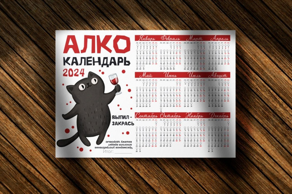 Настенный календарь "Алко календарь" 2024 А4 - купить с доставкой по ...